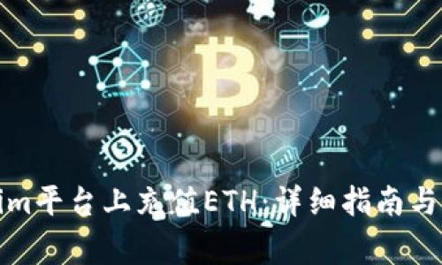 如何在Tokenim平臺(tái)上充值ETH：詳細(xì)指南與常見(jiàn)問(wèn)題解答