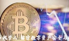 加密貨幣托管人：解密數字資產安全與投資潛力