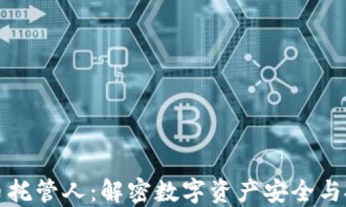 
加密貨幣托管人：解密數(shù)字資產(chǎn)安全與投資潛力