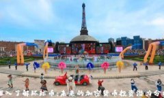 深入了解環(huán)球幣：未來的加密貨幣投資潛力分析