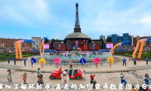 
深入了解環(huán)球幣：未來的加密貨幣投資潛力分析