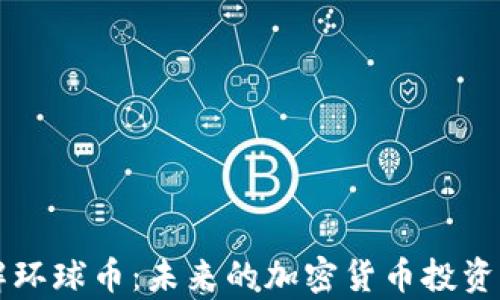 
深入了解環(huán)球幣：未來的加密貨幣投資潛力分析