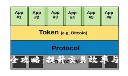 加密貨幣平臺(tái)對(duì)接全攻略：提升交易效率與安全性的最佳實(shí)踐