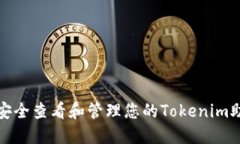 如何安全查看和管理您的Tokenim助記詞