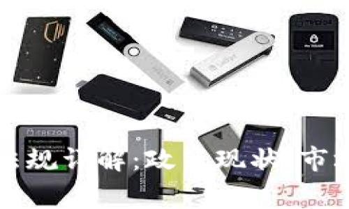 菲律賓加密貨幣法規(guī)詳解：政策現(xiàn)狀、市場影響及未來趨勢