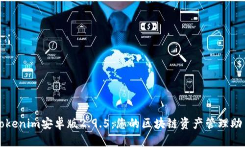 Tokenim安卓版2.9.5：您的區(qū)塊鏈資產(chǎn)管理助手