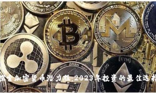 探索加密貨幣潛力股：2023年投資的最佳選擇
