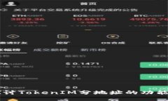 深入探討TokenIM分地址的功