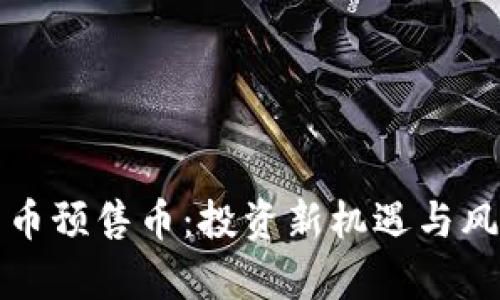 加密貨幣預(yù)售幣：投資新機(jī)遇與風(fēng)險(xiǎn)解析