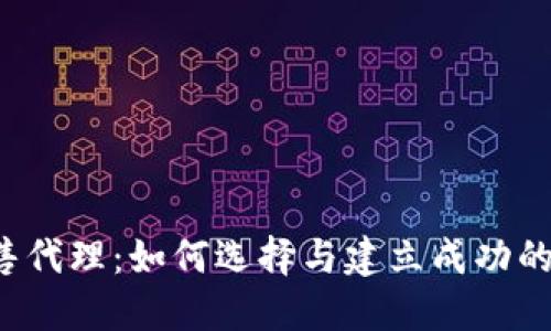  加密貨幣銷售代理：如何選擇與建立成功的合作伙伴關(guān)系