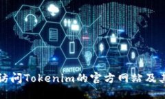 如何安全訪問Tokenim的官方網(wǎng)站及其功能詳解