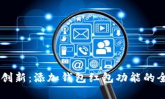 IM平臺創(chuàng)新：添加錢包紅包功能的全面解析