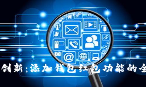 IM平臺創(chuàng)新：添加錢包紅包功能的全面解析