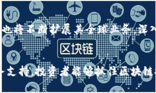 biao ti/biao ti：如何選擇合適的Tokenim分公司并你的投資策略

/guanjianci：Tokenim, 分公司, 投資策略, 區(qū)塊鏈

引言
在當(dāng)今的商業(yè)環(huán)境中，金融科技行業(yè)迅速崛起，區(qū)塊鏈技術(shù)也逐漸成為全球投資者關(guān)注的焦點(diǎn)。Tokenim作為一家領(lǐng)先的區(qū)塊鏈技術(shù)公司，其分公司網(wǎng)絡(luò)的建立，更是為投資者提供了豐富的投資機(jī)會(huì)。然而，如何選擇適合自己的Tokenim分公司，并制定有效的投資策略，則是每個(gè)投資者必須面對的挑戰(zhàn)。

1. Tokenim分公司的背景與使命
Tokenim分公司隸屬于Tokenim集團(tuán)，致力于為全球用戶提供高效、安全的區(qū)塊鏈解決方案。作為引領(lǐng)區(qū)塊鏈技術(shù)發(fā)展的先鋒，Tokenim的使命不僅是推動(dòng)技術(shù)進(jìn)步，更是在金融領(lǐng)域重塑信任與透明度。

Tokenim的分公司遍布全球，各地團(tuán)隊(duì)?wèi){借對當(dāng)?shù)厥袌龅纳钊肜斫?，能夠?yàn)椴煌耐顿Y者提供量身定制的服務(wù)與咨詢。這也使得Tokenim成為了許多創(chuàng)業(yè)者、投資者和企業(yè)的首選合作伙伴。

2. 如何選擇適合的Tokenim分公司
選擇合適的Tokenim分公司，投資者需要考慮幾個(gè)關(guān)鍵因素：

h42.1 地理位置/h4
Tokenim在全球許多國家和地區(qū)都設(shè)有分公司。地理位置對于投資者來說至關(guān)重要，不同地區(qū)的市場法規(guī)、經(jīng)濟(jì)環(huán)境及投資機(jī)會(huì)都有所不同。了解當(dāng)?shù)厥袌龅那闆r，可以幫助投資者更好地做出決策。

h42.2 服務(wù)與專業(yè)領(lǐng)域/h4
Tokenim的不同分公司可能在某些特定的行業(yè)或技術(shù)領(lǐng)域上有著不同的專業(yè)化服務(wù)。投資者在選擇時(shí)，應(yīng)當(dāng)深入研究每個(gè)分公司的服務(wù)范圍，確保其能夠滿足自身的需求。

h42.3 客戶反饋與信譽(yù)/h4
一個(gè)公司的信譽(yù)通常與其行業(yè)聲譽(yù)密切相關(guān)。在選擇Tokenim分公司時(shí)，可以參考客戶的反饋和評價(jià)，以判斷該分公司的服務(wù)質(zhì)量和可靠性。

h42.4 資源和支持/h4
優(yōu)秀的Tokenim分公司應(yīng)該能夠?yàn)橥顿Y者提供全面的資源支持，包括市場分析、投資建議和技術(shù)支持等。在考慮選項(xiàng)時(shí)，務(wù)必確保該分公司能為您提供所需的支持。

3. 制定有效的投資策略
制定一套有效的投資策略，并不斷適應(yīng)市場變化，是成功投資的關(guān)鍵。以下是一些推薦的策略：

h43.1 市場分析與研究/h4
深入了解區(qū)塊鏈?zhǔn)袌鰟?dòng)態(tài)，以及Tokenim分公司所在地區(qū)的經(jīng)濟(jì)指標(biāo)，是基礎(chǔ)工作。通過研究市場趨勢，投資者可以更好地判斷投資時(shí)機(jī)，從而降低風(fēng)險(xiǎn)。

h43.2 多樣化投資/h4
為了更好地分散風(fēng)險(xiǎn)，投資者應(yīng)當(dāng)采取多樣化投資策略。通過在不同的區(qū)塊鏈項(xiàng)目和Tokenim的不同分公司進(jìn)行投資，能夠有效減輕市場波動(dòng)帶來的影響。

h43.3 定期評估和調(diào)整/h4
市場始終在變化，因此，投資者必須定期評估其投資組合。如果某項(xiàng)投資表現(xiàn)不佳，及時(shí)進(jìn)行調(diào)整以投資組合是非常必要的。

h43.4 與專業(yè)顧問合作/h4
Tokenim分公司提供專業(yè)的咨詢服務(wù)，投資者可以考慮與這些專業(yè)顧問合作。他們能夠提供深入的市場分析、投資建議，并幫助投資者制定有效的投資策略。

4. 可能相關(guān)的問題

h4問題一：Tokenim分公司如何保障投資者的利益？/h4
Tokenim分公司對于保障投資者的利益采取了一系列措施。首先，所有的投資合同和協(xié)議都經(jīng)過嚴(yán)格的法律審查，確保合規(guī)性。其次，Tokenim采用透明的交易機(jī)制，確保所有交易記錄可追溯。最重要的是，Tokenim分公司會(huì)定期與投資者溝通，分享市場動(dòng)態(tài)和投資建議，使投資者始終保持信息透明。

h4問題二：選擇Tokenim分公司的關(guān)鍵指標(biāo)是什么？/h4
在選擇Tokenim分公司時(shí)，投資者應(yīng)關(guān)注多個(gè)關(guān)鍵指標(biāo)。首先是公司的財(cái)務(wù)穩(wěn)定性，可以通過財(cái)務(wù)報(bào)表了解其盈利情況和負(fù)債情況。其次，行業(yè)經(jīng)驗(yàn)也是一個(gè)重要指標(biāo)，具有豐富經(jīng)驗(yàn)的分公司通常能夠更好地應(yīng)對市場變化。此外，客戶滿意度和市場反應(yīng)也是重要參考，良好的口碑往往意味著更高的服務(wù)質(zhì)量。

h4問題三：Tokenim如何助力區(qū)塊鏈項(xiàng)目的發(fā)展？/h4
Tokenim通過提供技術(shù)支持、市場營銷和融資服務(wù)等多方位的助力來推動(dòng)區(qū)塊鏈項(xiàng)目的發(fā)展。技術(shù)支持方面，Tokenim可以幫助項(xiàng)目團(tuán)隊(duì)其區(qū)塊鏈架構(gòu)，提高技術(shù)的穩(wěn)定性和安全性。在市場營銷上，Tokenim則利用其全球資源和網(wǎng)絡(luò)，幫助項(xiàng)目更好地推廣與落地。同時(shí)，Tokenim還通過融資服務(wù)，幫助項(xiàng)目團(tuán)隊(duì)獲取啟動(dòng)資金和后續(xù)發(fā)展的資金支持。

h4問題四：Tokenim分公司的未來發(fā)展方向是什么？/h4
展望未來，Tokenim分公司將著重于技術(shù)創(chuàng)新與市場拓展。隨著區(qū)塊鏈技術(shù)的不斷演進(jìn)，Tokenim計(jì)劃加大對新技術(shù)的研發(fā)投入，推動(dòng)行業(yè)進(jìn)步。同時(shí)，Tokenim也將不斷擴(kuò)展其全球業(yè)務(wù)，深入開拓新興市場，以滿足日益增長的投資需求。此外，加強(qiáng)與區(qū)塊鏈相關(guān)的生態(tài)合作，將是Tokenim未來發(fā)展的重要方向之一。

結(jié)論
選擇合適的Tokenim分公司并制定有效的投資策略，是成功投資的關(guān)鍵。在紛繁復(fù)雜的市場環(huán)境中，通過深入研究與市場分析，結(jié)合Tokenim強(qiáng)大的技術(shù)與服務(wù)支持，投資者能夠抓住區(qū)塊鏈技術(shù)帶來的機(jī)遇，實(shí)現(xiàn)財(cái)富的增值。