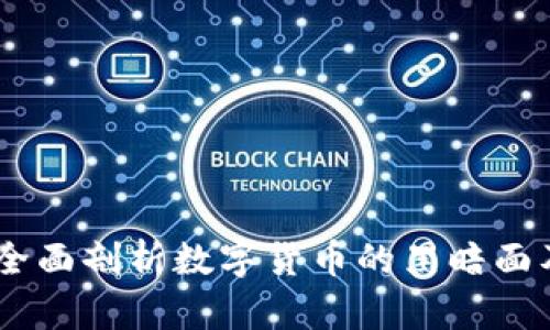 加密貨幣與犯罪：全面剖析數(shù)字貨幣的黑暗面及其對社會的影響