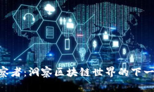 Tokenim觀察者：洞察區(qū)塊鏈?zhǔn)澜绲南乱淮蝿?chuàng)新浪潮