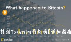 TP錢包可以轉(zhuǎn)到Tokenim錢包嗎？詳細指南與注意事