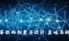 探索加密貨幣蛋糕的創(chuàng)意與設(shè)計：美味與科技的