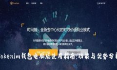 Tokenim錢包電腦版使用指南：功能與優(yōu)勢分析