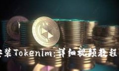 如何輕松安裝Tokenim：詳細視頻教程與安裝指南