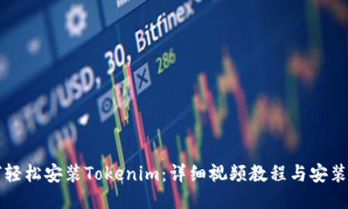 如何輕松安裝Tokenim：詳細視頻教程與安裝指南