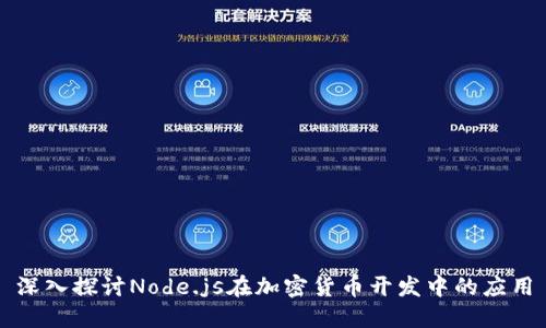 深入探討Node.js在加密貨幣開發(fā)中的應(yīng)用