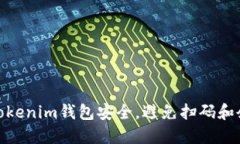 如何保護(hù)你的Tokenim錢包安