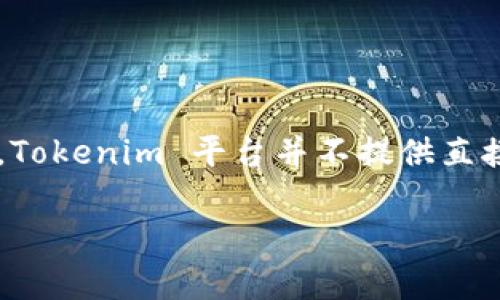 目前，Tokenim 是一個以太坊和 token 生態(tài)系統(tǒng)為基礎(chǔ)的平臺，主要支持 ERC-20 和 ERC-721 標(biāo)準(zhǔn)的代幣。至于 TRC 代幣，Tokenim 平臺并不提供直接支持。因此，如果您希望申請 TRC 代幣（即 Tron 網(wǎng)絡(luò)上的代幣），您可能需要尋找其他專門支持 Tron 生態(tài)的交易平臺或錢包。

如果您有關(guān)于 Tokenim 或 TRC 的其他問題，歡迎提問！