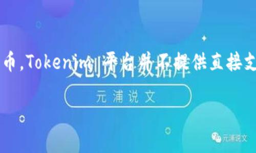 目前，Tokenim 是一個以太坊和 token 生態(tài)系統(tǒng)為基礎(chǔ)的平臺，主要支持 ERC-20 和 ERC-721 標(biāo)準(zhǔn)的代幣。至于 TRC 代幣，Tokenim 平臺并不提供直接支持。因此，如果您希望申請 TRC 代幣（即 Tron 網(wǎng)絡(luò)上的代幣），您可能需要尋找其他專門支持 Tron 生態(tài)的交易平臺或錢包。

如果您有關(guān)于 Tokenim 或 TRC 的其他問題，歡迎提問！