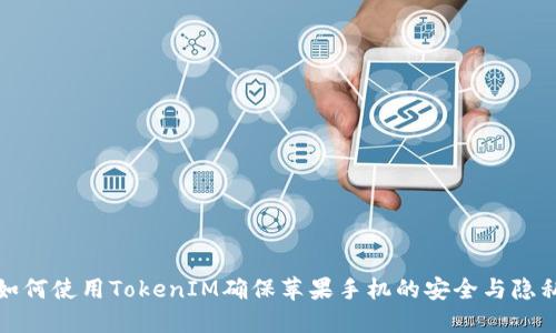 如何使用TokenIM確保蘋果手機(jī)的安全與隱私