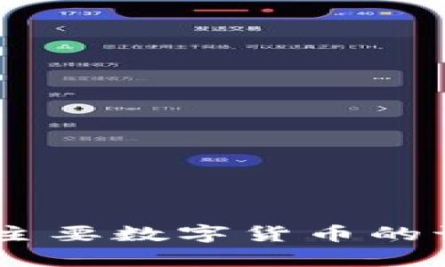 加密貨幣符號解析：了解主要數(shù)字貨幣的識別符號及其背后的意義