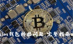 如何修復Tokenim錢包橋接問