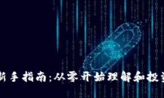 加密貨幣新手指南：從零開(kāi)始理解和投資數(shù)字貨