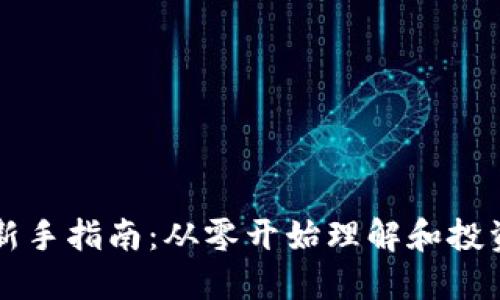 加密貨幣新手指南：從零開(kāi)始理解和投資數(shù)字貨幣