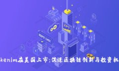 Tokenim在美國上市：促進(jìn)區(qū)