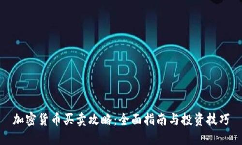 加密貨幣買賣攻略：全面指南與投資技巧