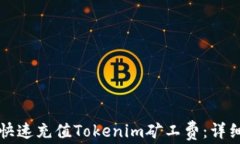 如何快速充值Tokenim礦工費(fèi)