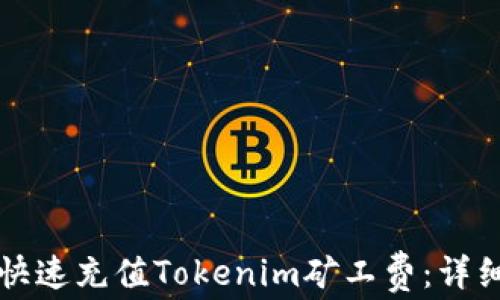 
如何快速充值Tokenim礦工費：詳細指南