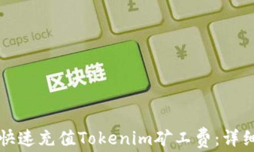 
如何快速充值Tokenim礦工費：詳細指南