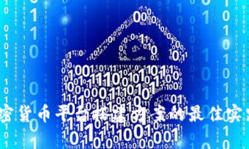 全面解析：加密貨幣平臺搭建方案的最佳實(shí)踐與實(shí)施指南