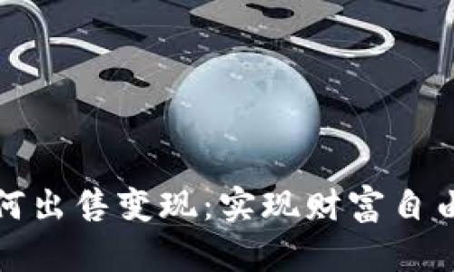 加密貨幣如何出售變現(xiàn)：實(shí)現(xiàn)財(cái)富自由的全面指南