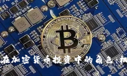 灰度基金在加密貨幣投資中的角色：機遇與挑戰(zhàn)