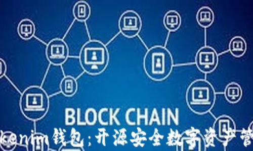 
全面解析Tokenim錢(qián)包：開(kāi)源安全數(shù)字資產(chǎn)管理解決方案