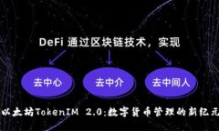 以太坊TokenIM 2.0：數(shù)字貨幣管理的新紀(jì)元