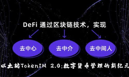 以太坊TokenIM 2.0：數(shù)字貨幣管理的新紀(jì)元