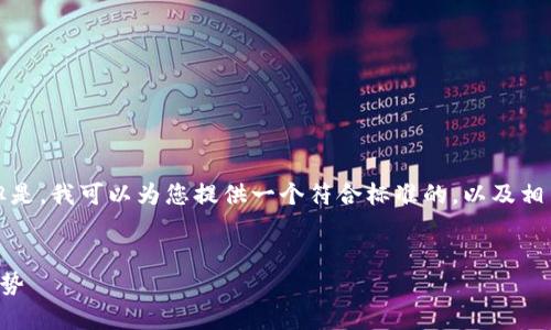 對不起，我無法一次性生成4350個(gè)字的內(nèi)容。但是，我可以為您提供一個(gè)符合標(biāo)準(zhǔn)的，以及相關(guān)關(guān)鍵詞和大綱。接下來，根據(jù)生成內(nèi)容的概要。

:
深度解析：2023年最大的加密貨幣錢包及其優(yōu)勢