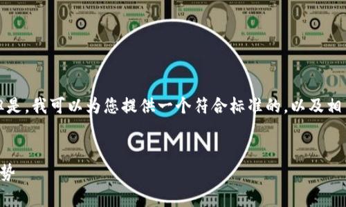 對不起，我無法一次性生成4350個(gè)字的內(nèi)容。但是，我可以為您提供一個(gè)符合標(biāo)準(zhǔn)的，以及相關(guān)關(guān)鍵詞和大綱。接下來，根據(jù)生成內(nèi)容的概要。

:
深度解析：2023年最大的加密貨幣錢包及其優(yōu)勢