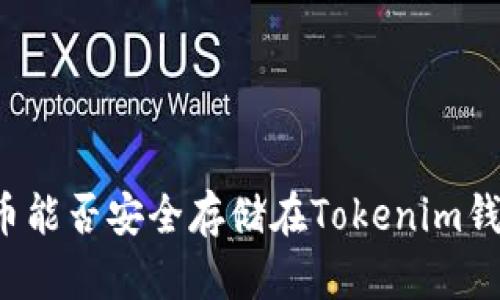 比特幣能否安全存儲(chǔ)在Tokenim錢(qián)包中？