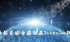 比特幣能否安全存儲(chǔ)在Tokenim錢包中？