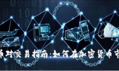 Tokenim幣對(duì)交易指南：如何在加密貨幣市場(chǎng)中獲利